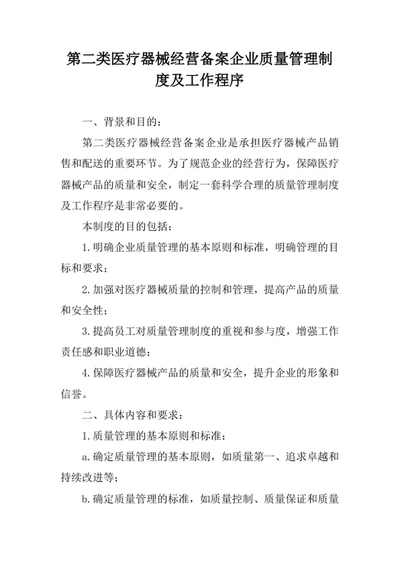 第二类医疗器械经营备案企业质量管理制度及工作程序