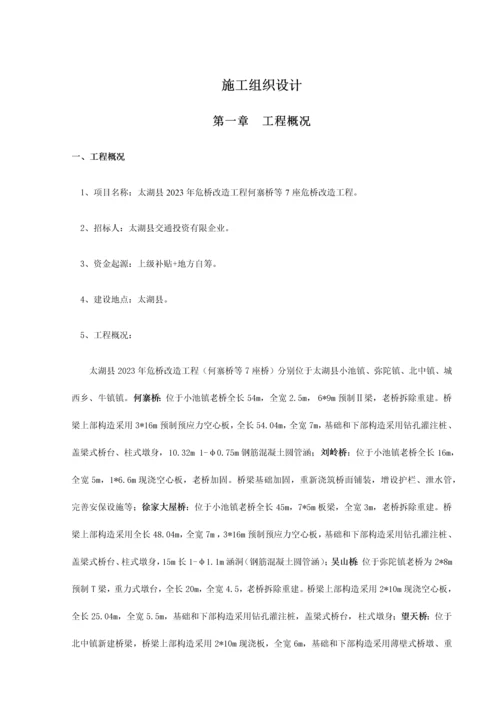 危桥改造施工组织设计概述.docx