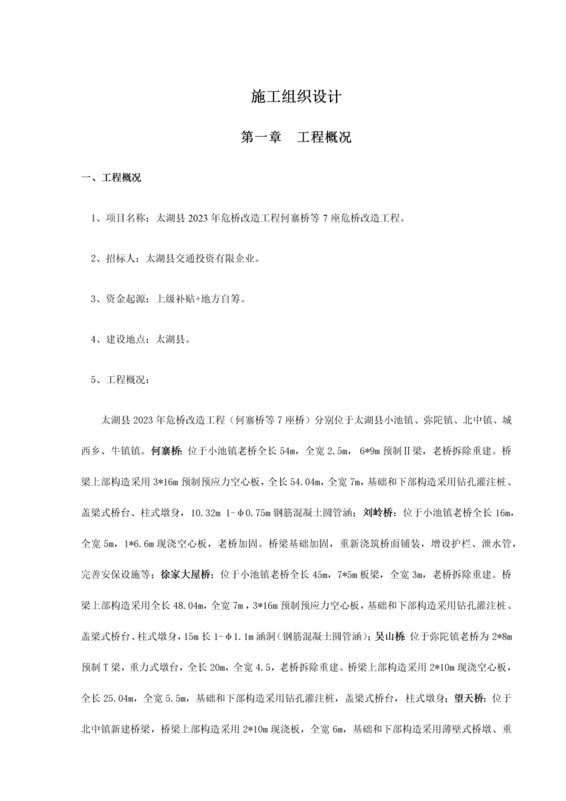 危桥改造施工组织设计概述.docx