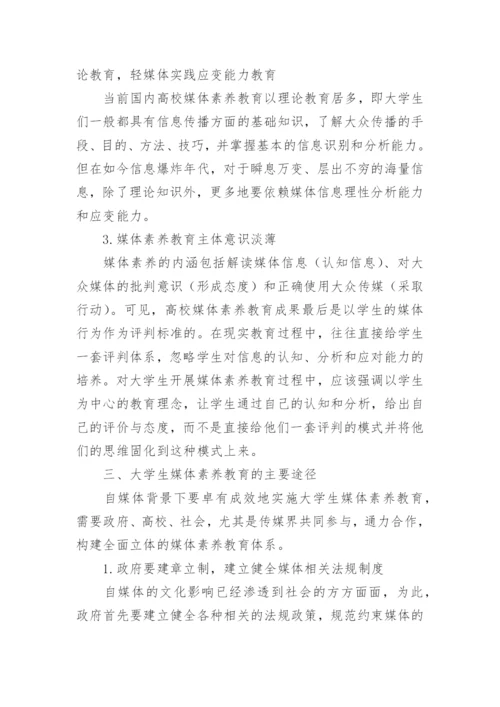 试析自媒体背景下大学生媒体素养教育的探讨论文.docx
