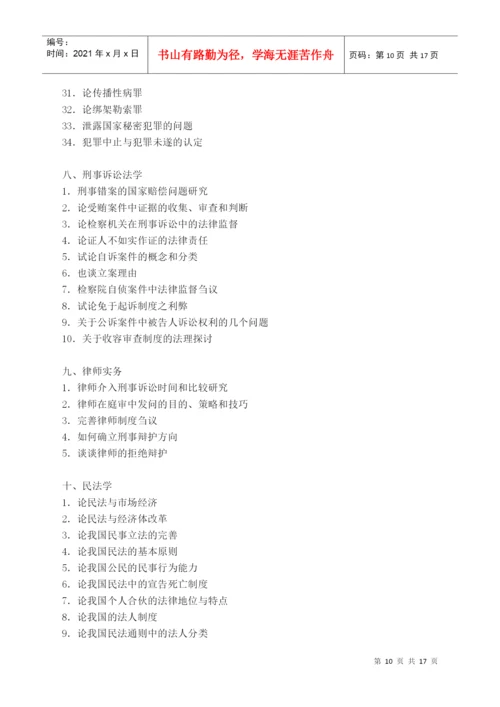 2022整理-XXXX年上半年自学考试法律专业本科论文答辩具体安排[1].docx
