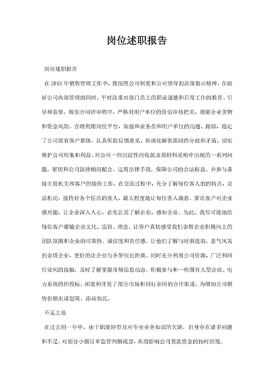 岗位述职报告