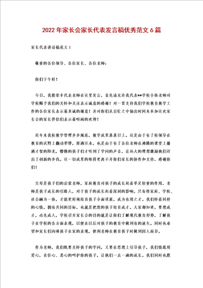 2022年家长会家长代表发言稿优秀范文6篇