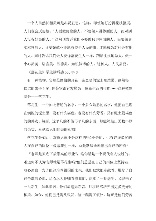 《落花生》学生读后感500字