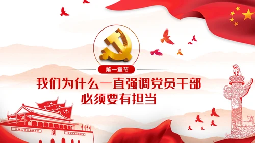 党课讲稿党员的担当争做合格党员PPT模板
