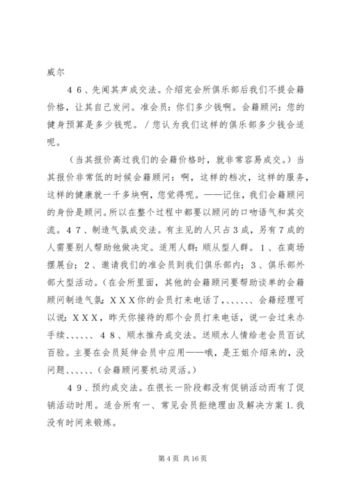 会籍顾问顺利成交的49种方法.docx