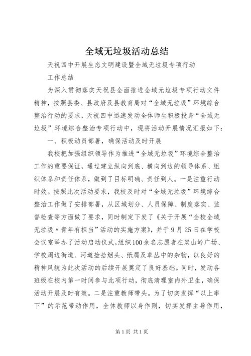 全域无垃圾活动总结.docx