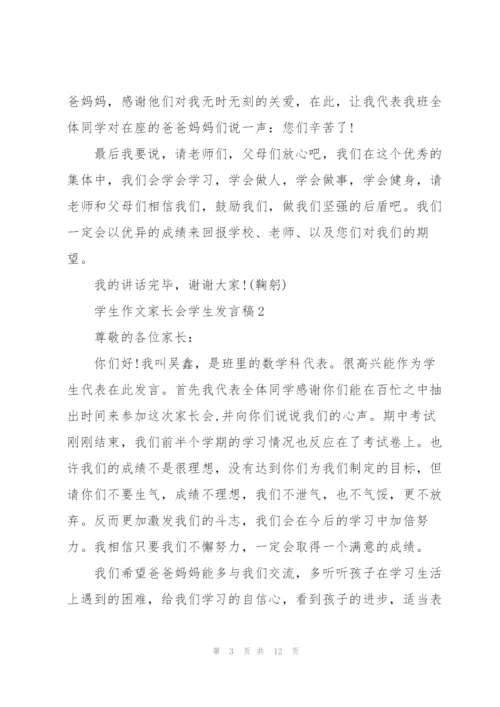 学生作文家长会学生发言稿.docx