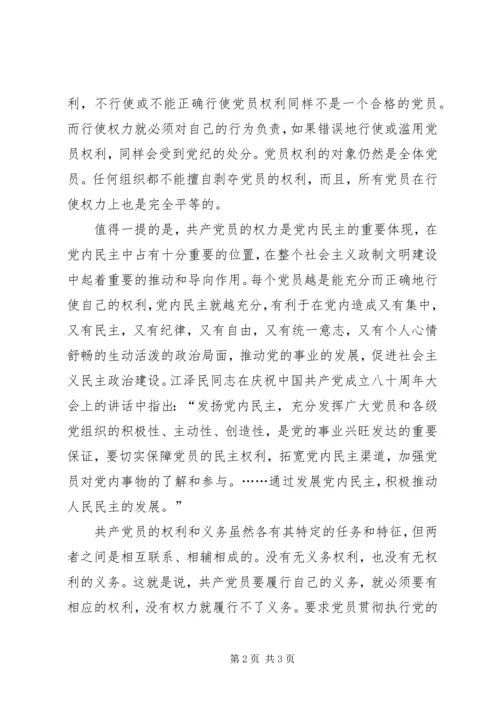 浅谈党员权利与义务的关系 (5).docx