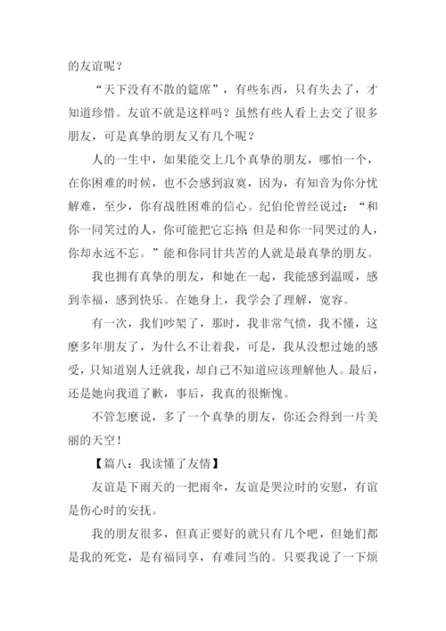 我读懂了友情作文.docx