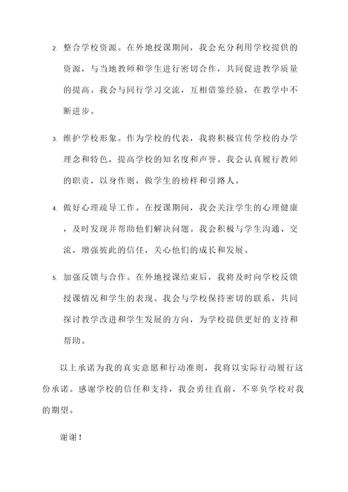 教师外出授课承诺书