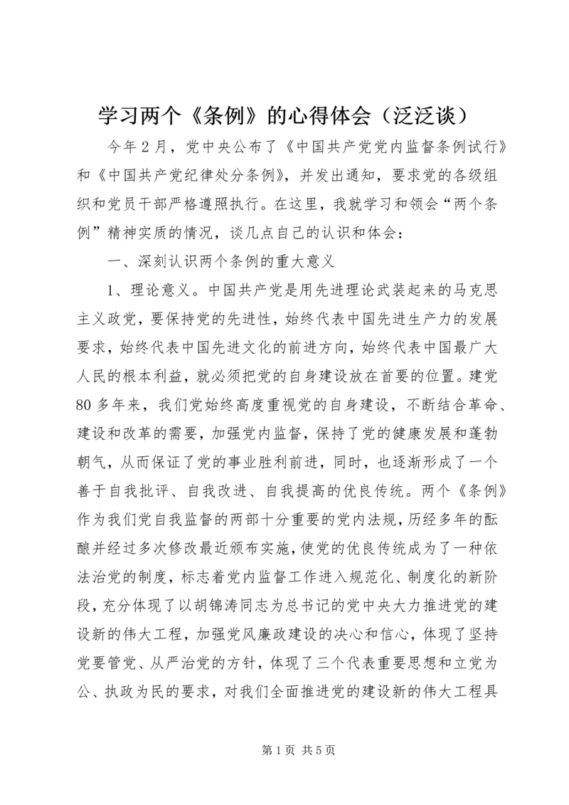 学习两个《条例》的心得体会（泛泛谈） (5).docx