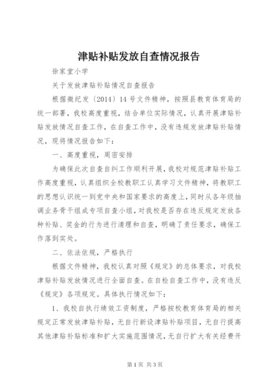 津贴补贴发放自查情况报告.docx