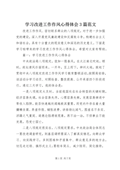 学习改进工作作风心得体会3篇范文.docx