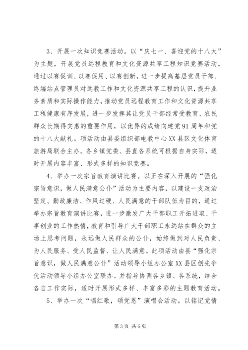 纪念建党91周年活动安排.docx