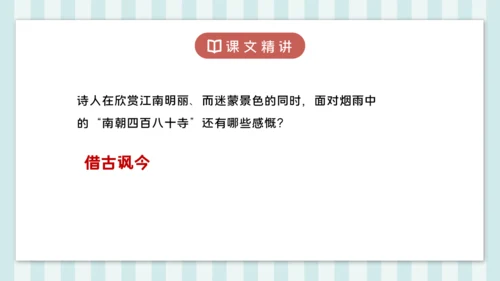 18 江南春 课件