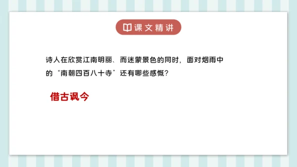 18 江南春 课件