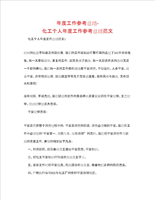 度工作参考总结化工个人年度工作参考总结范文