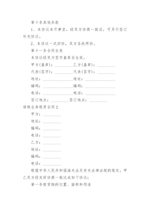 保税仓库租赁合同.docx