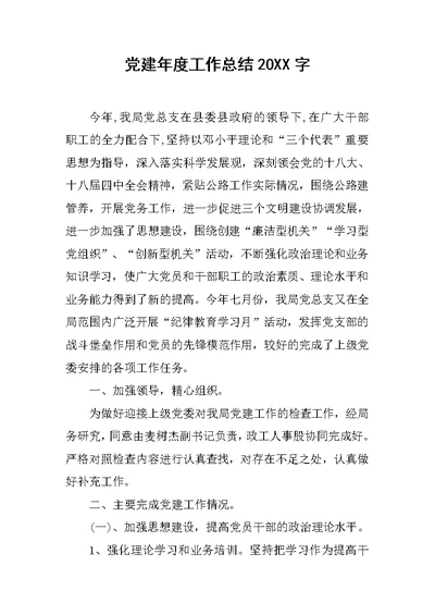 党建年度工作总结20XX字