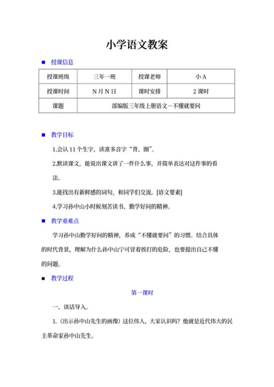 小学三年级语文《不懂就要问》教案word模板