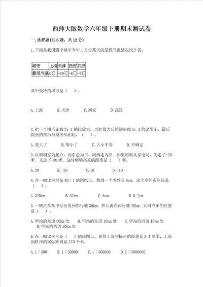 西师大版数学六年级下册期末测试卷精品含答案