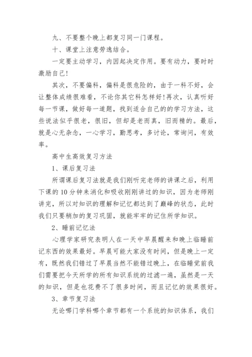 高中生学习方法及技巧总结.docx