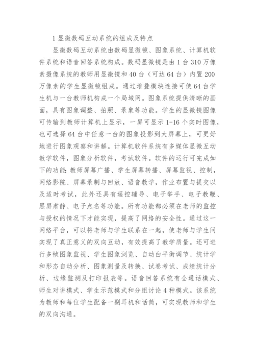 显微数码互动系统的应用论文.docx
