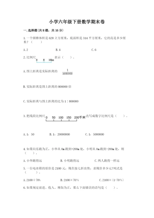 小学六年级下册数学期末卷附答案（巩固）.docx