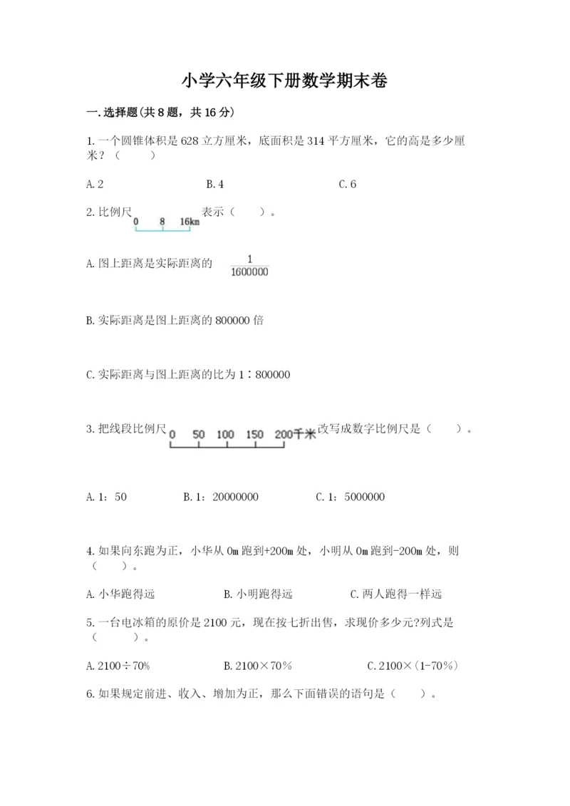 小学六年级下册数学期末卷附答案（巩固）.docx