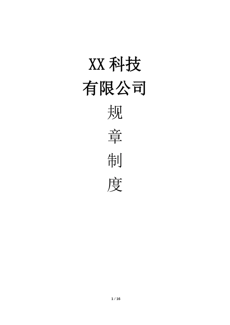 中小型企业公司规章制度