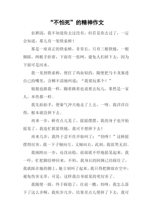 “不怕死”的精神作文.docx