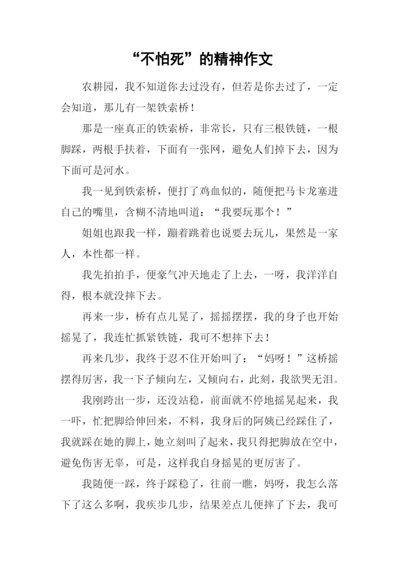 “不怕死”的精神作文.docx