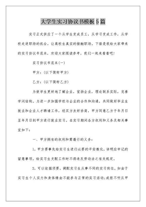 大学生实习协议书模板5篇