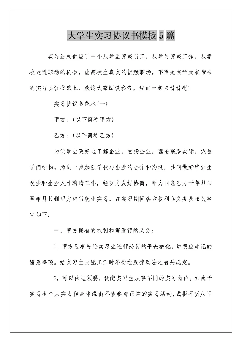 大学生实习协议书模板5篇