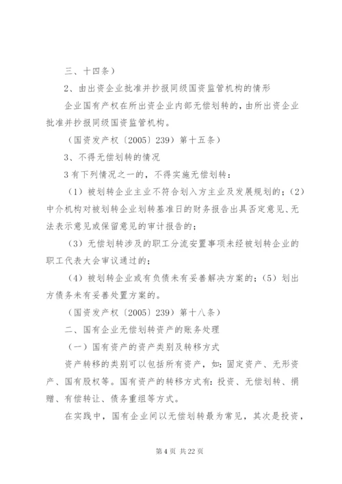 企业间无偿划转资产的财税处理范文合集.docx