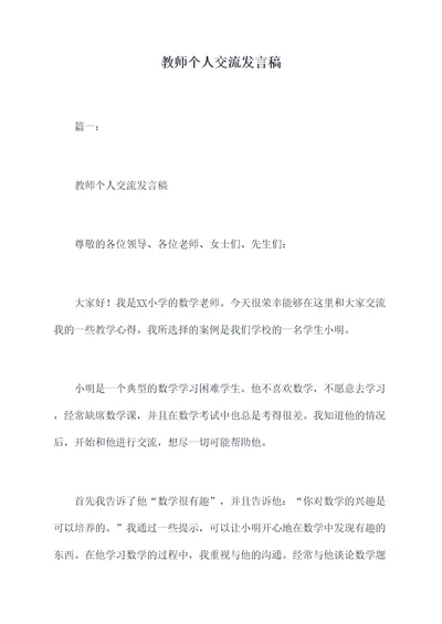 教师个人交流发言稿