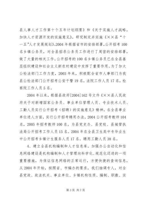 县机构编制工作情况汇报 (3).docx