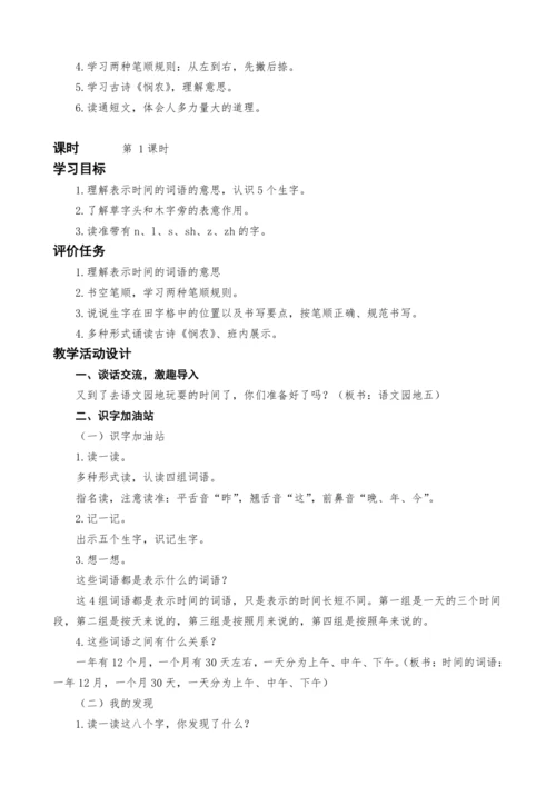 统编版语文一上语文园地五教案设计（两课时）