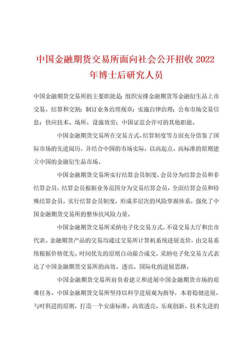 中国金融期货交易所面向社会公开招收2022年博士后研究人员