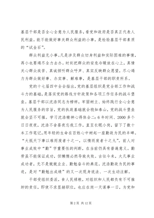 学习沈浩心得体会3篇 (4).docx