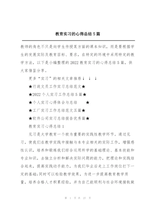 教育实习的心得总结5篇.docx