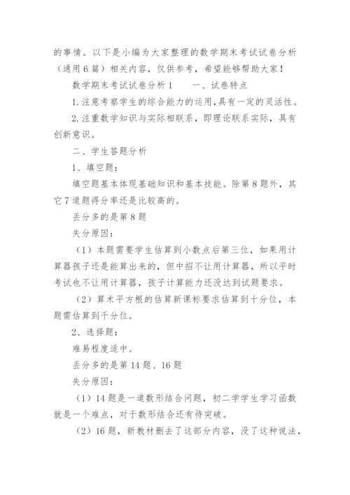 高一数学期末质量分析报告.docx
