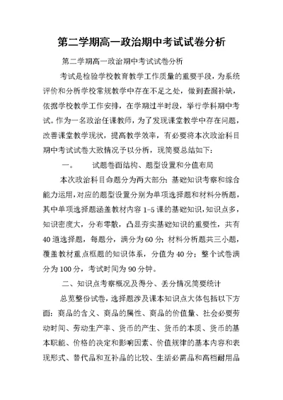 第二学期高一政治期中考试试卷分析