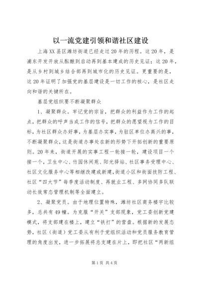 以一流党建引领和谐社区建设.docx