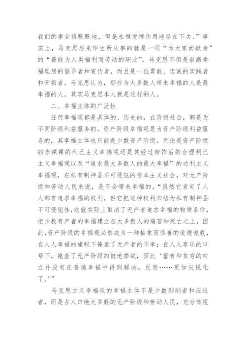 论文：论马克思主义幸福观的先进性及其时代价值.docx