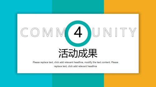 大学社团活动策划通用PPT模板