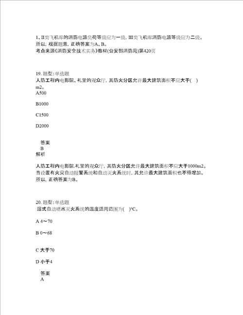 一级消防工程师考试消防安全技术实务题库100题含答案第968版