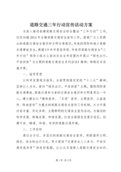 道路交通三年行动宣传活动方案_1.docx