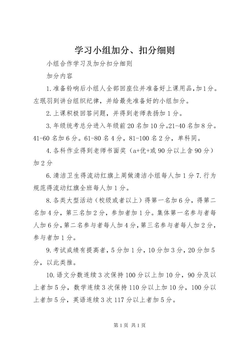 学习小组加分、扣分细则.docx